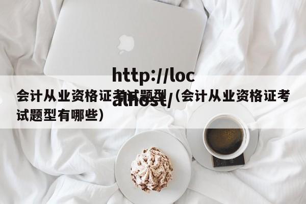 会计从业资格证考试题型(会计从业资格证考试题型有哪些)