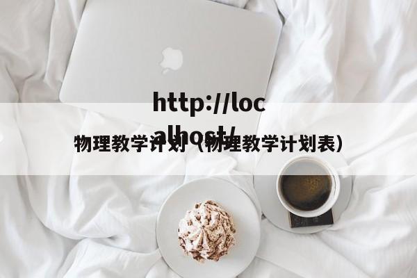 物理教学计划(物理教学计划表)