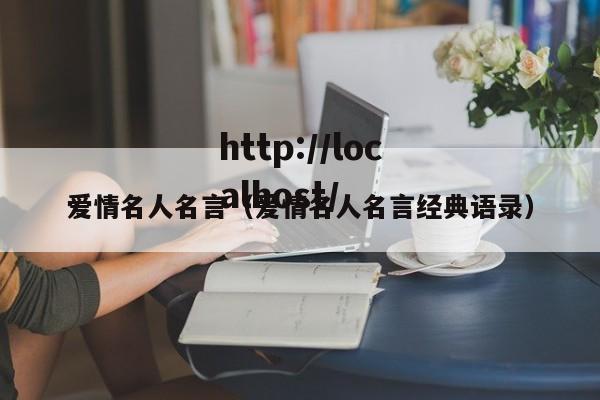 爱情名人名言(爱情名人名言经典语录)