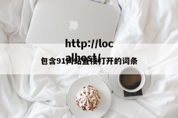包含91网站直接打开的词条