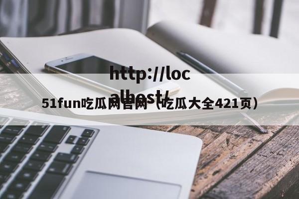 51fun吃瓜网官网(吃瓜大全421页)
