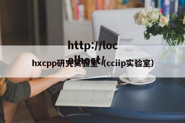 hxcpp研究实验室(cciip实验室)