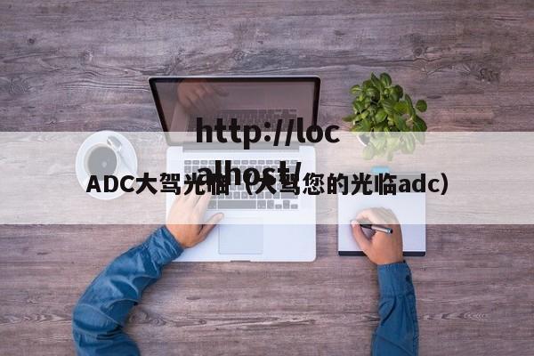 ADC大驾光临(大驾您的光临adc)