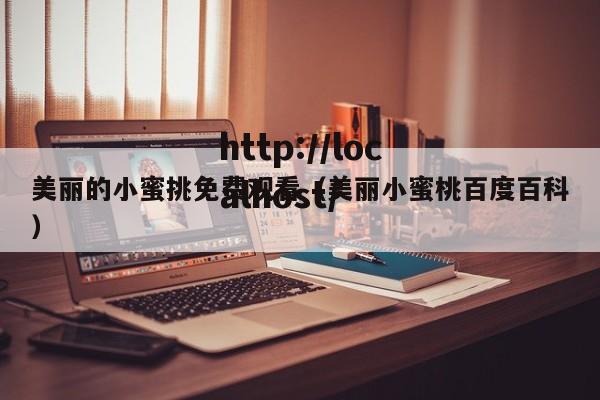 美丽的小蜜挑免费观看(美丽小蜜桃百度百科)