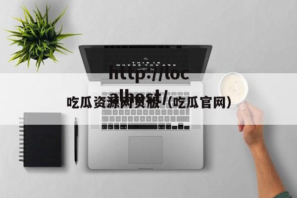 吃瓜资源网页版(吃瓜官网)