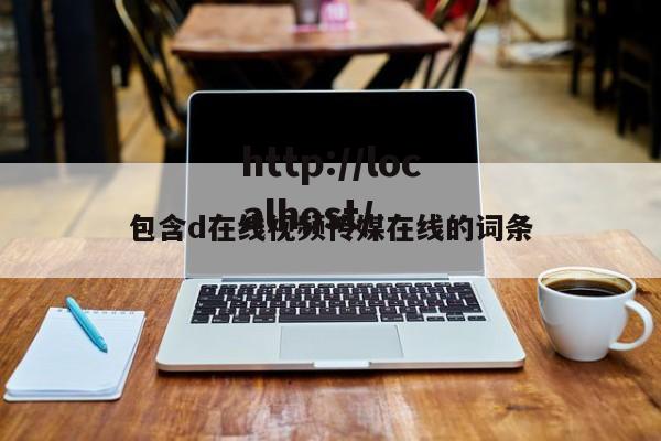 包含d在线视频传媒在线的词条