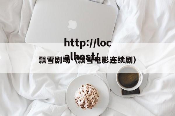 飘雪剧场(飘雪电影连续剧)